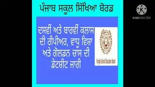 PSEB 10th and 12th class# Repair and Golden Chance Datesheet##*