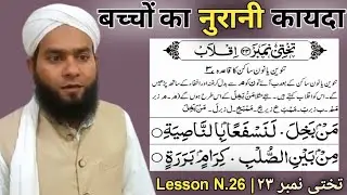 Noorani qaida takhti N.23 | Madarsa Style Quran Learning | Quran Reading Step by Step