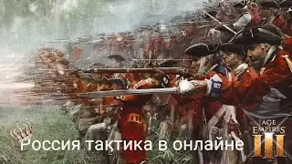 Age of Empires 3 \ Век империй 3 тактика и развитие русских