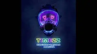 TIMEZZ - Кислородная маска (single)