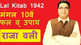 अकेला मंगल 10वें बैठा, राजा होता है वली | Lal Kitab Remedies for Mars in 10th | Sky Speaks Astrology