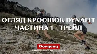 Про трейлові кросівки Dynafit