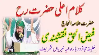 ۔علامہ خلیفہ فیض الحق نقشبندی ۔کلام اعلی حضرت رح