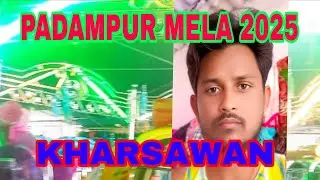 PADAMPUR MELA VLOG VIDEO 2025 KHARSAWAN JHARKHAND RAM CHANDRA HANSDAH OFFICIAL 