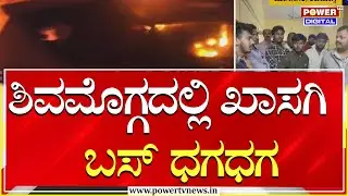 Shivamogga : ನಿಯಂತ್ರಣ  ತಪ್ಪಿ ಮರಕ್ಕೆ  ಡಿಕ್ಕಿ  ಹೊಡೆದ ಖಾಸಗಿ ಬಸ್​ | Power Tv News