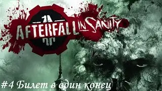Afterfall InSanity Прохождение #4 Билет в один конец