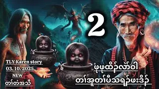Karen story/တၢ်အူတၢ်ပီသရၣ်ဖးဒိၣ်ဖုဖုထိၣ်လဲာ်ဝါ/part-2/03/10/2025