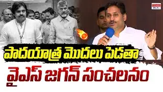 YS Jagan Sensational Decision On His Padayatra || YCP vs TDP || AP Politics || Time 24x7 TV