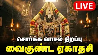 🔴LIVE | வைகுண்ட ஏகாதசி சொர்க்க வாசல் திறப்பு | நேரலை காட்சி | Vaikunda Ekadashi Live 2025