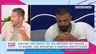 Big Brother: Όλο το παρασκήνιο από το σάλο που προκάλεσαν τα χυδαία σχόλια του παίκτη περί βιασμού