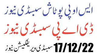 Today DAP Subsidy New Update | Today SOP Potash Subsidy News | Today Subsidy Verification Update