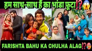 FARISHTA BAHU ka CHULHA ALAG⁉️हम साथ-साथ हैं का भण्डा फूटा⁉️😱#shabnamgahlot #reaction 