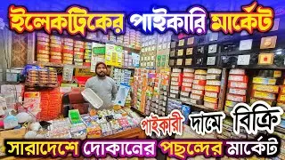 অল্প পূ'জিতে কিভাবে ইলেকট্রিক ব্য'বসা করবেন বা প'ন্য ক্র'য় করবেন, শিখুন 
