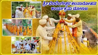ಶ್ರೀ ಬಿರಲಿಂಗೇಶ್ವರ ಕಲಸಾರೋಹನ ಕಾರ್ಯಕ್ರಮ ಡೋಣಜ | Shree Biralingeswar kalasarohana Donaja 
