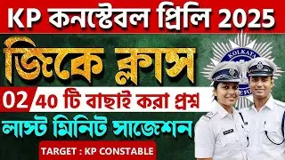 🔴KP কনস্টেবল প্রিলি কমনযোগ্য 40 টি GK MCQ | SET 02 | kp constable gk class 2025 | wbp gk questions