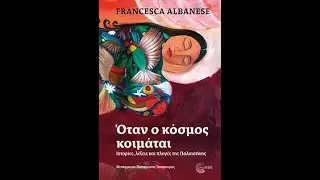 ''Όταν ο κόσμος κοιμάται - Ιστορίες, λέξεις και πληγές της Παλαιστίνης