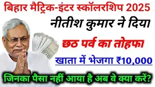 मैट्रिक स्कॉलरशिप ₹10000 अब नहीं आएगा || बिहार मैट्रिक स्कॉलरशिप 2025 पैसा कब आएगा