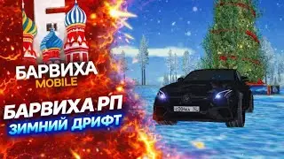 БАРВИХА РП НОВЫЙ ЗИМНИЙ ДРИФТ НА Mercedes-Benz AMG E63S 