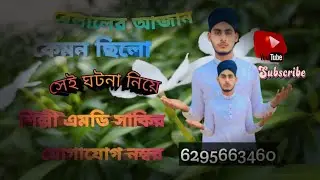 সাবস্ক্রাইব করুন প্লীজ 