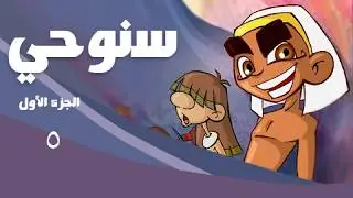 سنوحي 1  ׀ الحلقة 5 ׀ خيال الظل