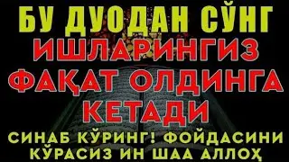 ШИФО СУРА! МИНГ ДАРДГА, ОГРИКЛАРГА ДАВО ХАМДА НЗАР, ТУРЛИ