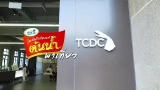 ต้นน้ำพาเที่ยว EP. 4: TCDC(Thailand Creative & Design Center)