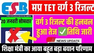 MP TET वर्ग 3 रिजल्ट 2025 | शिक्षा मंत्री का आया बयान इस दिन होगा रिजल्ट घोषित 
