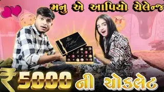 મનુ એ મને ચેલેન્જ આપિયો 🤯🍫