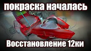 2112 купе #восстановление #купе .зашиваем бампер.смывка краски.покраска проёмов