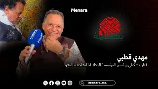 المهدي قطبي: بين المغرب وفرنسا.. مسار فنان أغنى المشهد الثقافي بريشته