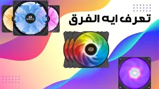 ايه الفرق بين مراوح argb و rgb و led #shorts