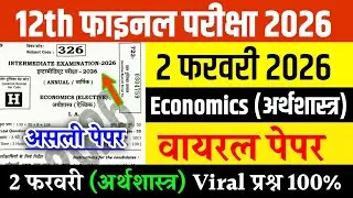 2 February 12th Economics Original Viral Question Paper 2026 | 12th Economics Question Paper 2026
