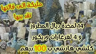 🚨مليكة برعاتكم دارت ليكم 14 لمخدة ديال لمطروز و4 الغرغارات ومعاهم حتى طروفة للديكور وكلشي ب 100 درهم