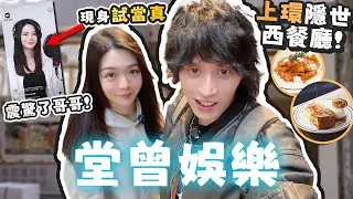 【兄妹鬥】曾樂彤現身試當真震驚了曾憲文！上環隱世健康西餐廳！＃堂曾娛樂
