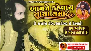 બાપુની ગાયકી અને ખુમારી તો જોવો || Narayanswami Bapu Palitana || Ham Hai Asiq Mast || Palubhai Live