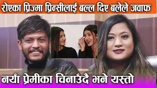 रोएका Prisma Princy लाई बल्ल दिए Bale ले जवाफ ! नयाँ प्रेमीका चिनाउँदै भने यस्तो | Sangar Lamsal