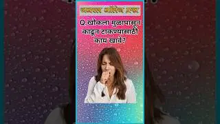 खोकला मुळापासून काढून टाकण्यासाठी काय खावे?Gk questions || Gk in marathi ||Gk ||Gk questions ||