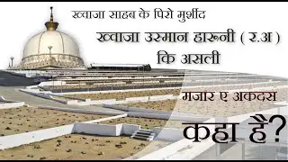 ख्वाजा साहब के पिरो मुर्शीद ख्वाजा उस्मान हारूनी ( र.अ )कि असली मजार ए अकदस कहा है?  |