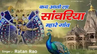 कद आवोला सांवरिया म्हारे गांव ~ Sanwariya Seth New Bhajan 2026 ~ Ratan Rao #sanwariyaseth