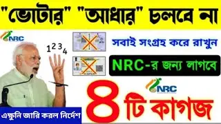 Documents For Citizenship || নাগরিকত্ব প্রমাণে প্রয়োজনীয় নথি || Documents For NRC || SIR Update ||
