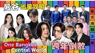 曼谷跨年倒數 CENTRAL WORLD/ ICON SIAM/ ONE BANGKOK Countdown追星攻略