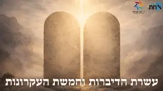 עשרת הדיברות לא כמו שחשבתם! לא תחמוד וכיבוד הורים חושפים את הסוד שמאחורי אהבה גבול וזהות אמיתית!