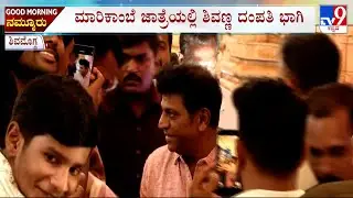 Actor Shivarajkumar Visits Marikamba Jatre In Sagara | ಮಾರಿಕಾಂಬೆ ಜಾತ್ರೆಯಲ್ಲಿ ಶಿವಣ್ಣ ದಂಪತಿ ಭಾಗಿ