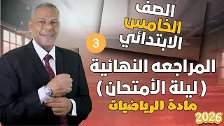 مراجعه النهائية ( ليلة الأمتحان )  في مادة الرياضيات للصف الخامس الابتدائي ترم اول 2026 منهج جديد