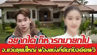 อยากได้ ก็หารถมายกไป อ แว่นยุแม่แพ้ว ฟ้องแบ่งที่ดินกับอดีตผัว ถ้าเชื่อก็เข้าทาง