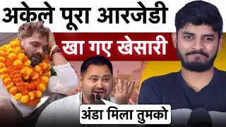 अकेले पूरा RJD खा गए  Khesari lal Yadav | Bihar Election 2025 | RSM Mini