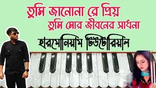 তুমি জানো না রে প্রিয় | স্বরলিপি | Tumi Jano Nare Priyo | Harmonium Tutorial | Bangla New Song