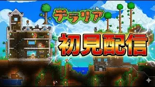 テラリア初見配信#5 #ゲーム実況