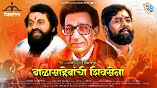 | शिवसेना एकनाथ शिंदे यांचे नवीन गाणं |  शिवसेना  | Shivsena Song | Official Song | Eknath Shinde |