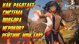 💝 EVERLUSTING LIFE 💝➤ РАЗРУШАЮ МИФЫ О ПОДБОРЕ ИГРОКОВ ➤ ОТВЕТ РАЗРАБОТЧИКОВ ❗️🔞